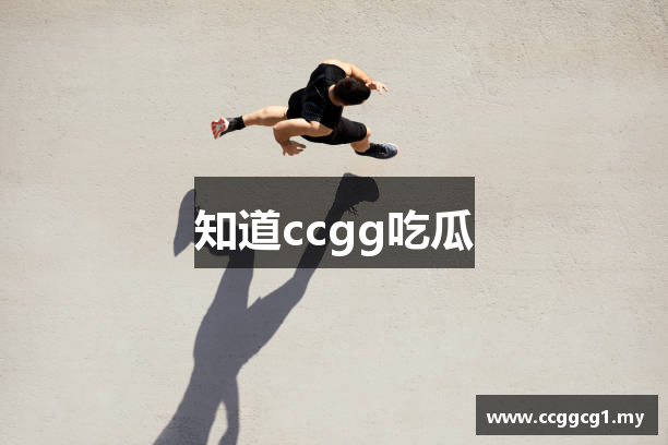 知道ccgg吃瓜