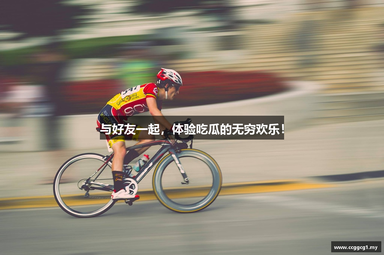 与好友一起，体验吃瓜的无穷欢乐！